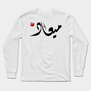 meaad Arabic name اسم ميعاد Long Sleeve T-Shirt